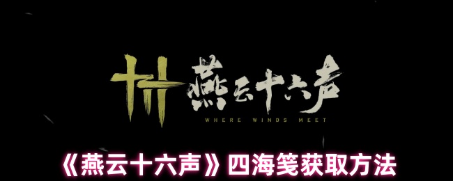 燕云十六声四海笺高效获取全攻略-轻松兑换限定外观【必学技能】