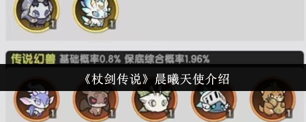 杖剑传说晨曦天使全面解析：最强防御宠物实战指南【详细指南】