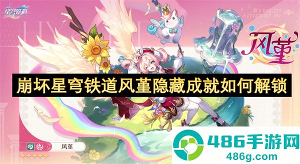 风堇隐藏成就速通指南