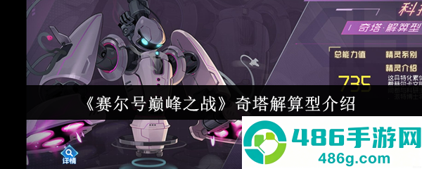 赛尔号奇塔解算型精灵深度评测与实战指南