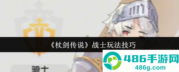 杖剑传说战士职业全攻略