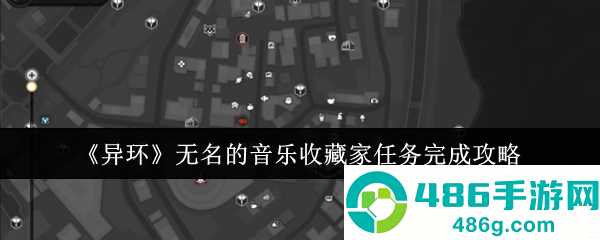 异环无名音乐收藏家全流程解密