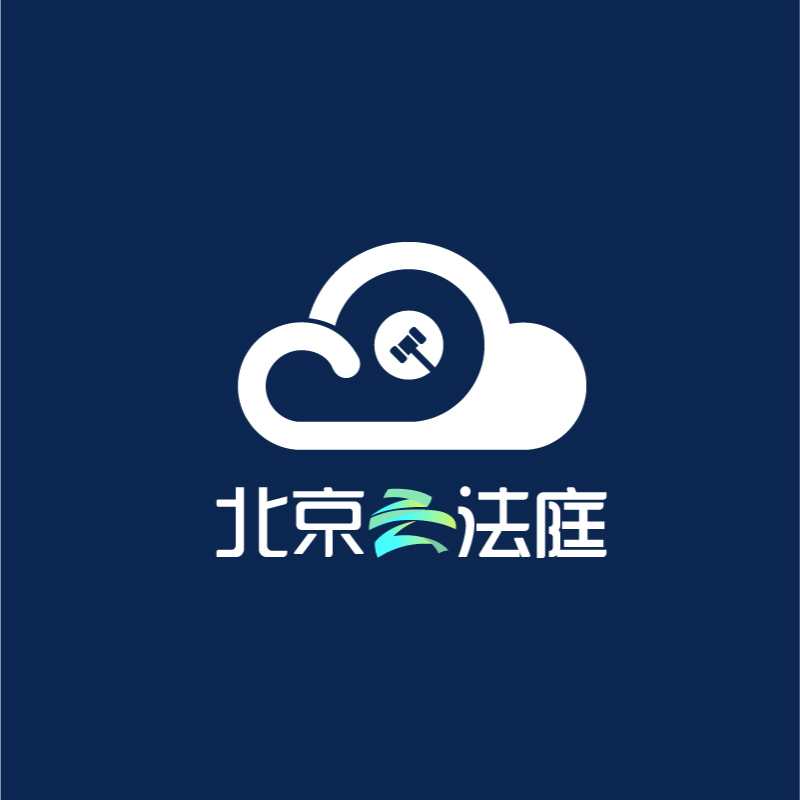 北京云法庭app下载官方最新版