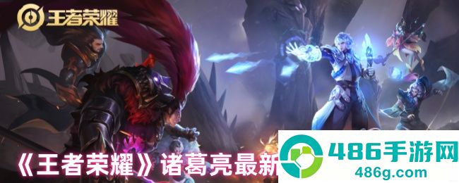 王者荣耀诸葛亮终极连招指南