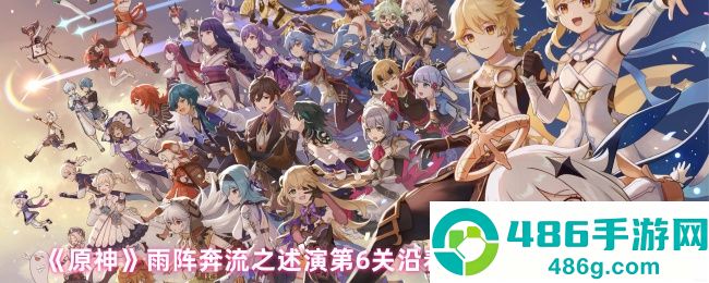原神雨阵奔流之述演第六关沿着战壕前进终极破局指南