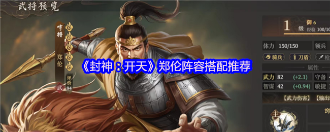 封神开天财神骑阵容深度解析：赵公明郑伦邓九公横扫战场【全攻略】