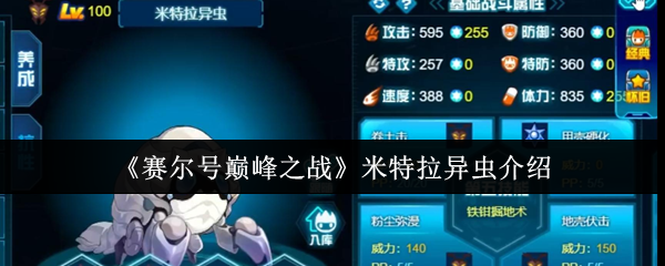 赛尔号米特拉异虫终极指南：高速虫系杀手的巅峰配装【完全解析】