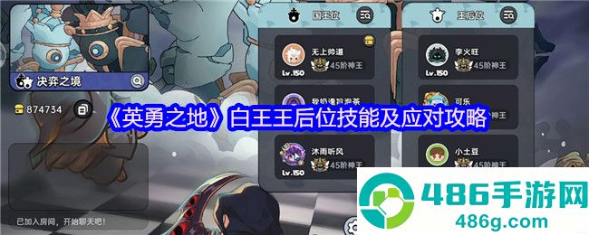 英勇之地白王副本王后位终极战术手册
