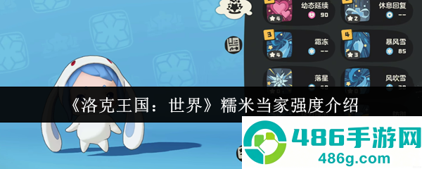 洛克王国糯米当家战力全解析