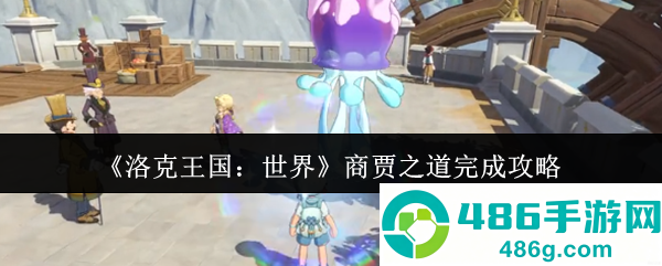 洛克王国世界商贾之道全难点攻克指南
