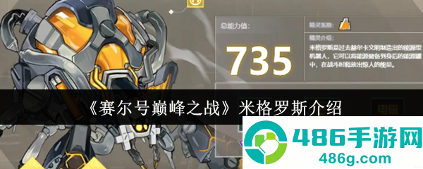 赛尔号巅峰战神米格罗斯全面解析