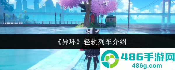 异环水上轻轨全解析