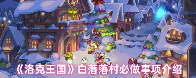 洛克王国白落落村终极任务指南：梦幻村庄必做事项大公开【全面指导】