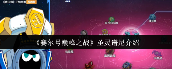 赛尔号巅峰之战圣灵谱尼终极强度评测：光系免控永动机【详细指南】