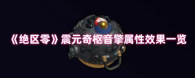 绝区零震元奇枢音擎深度解析：续航增伤双核心神器降临【干货】