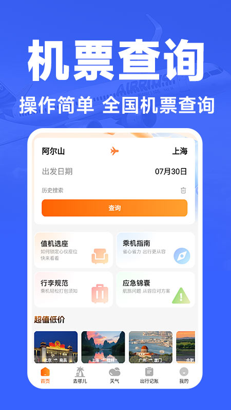 航班订票助手