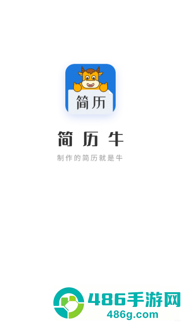 简历牛app