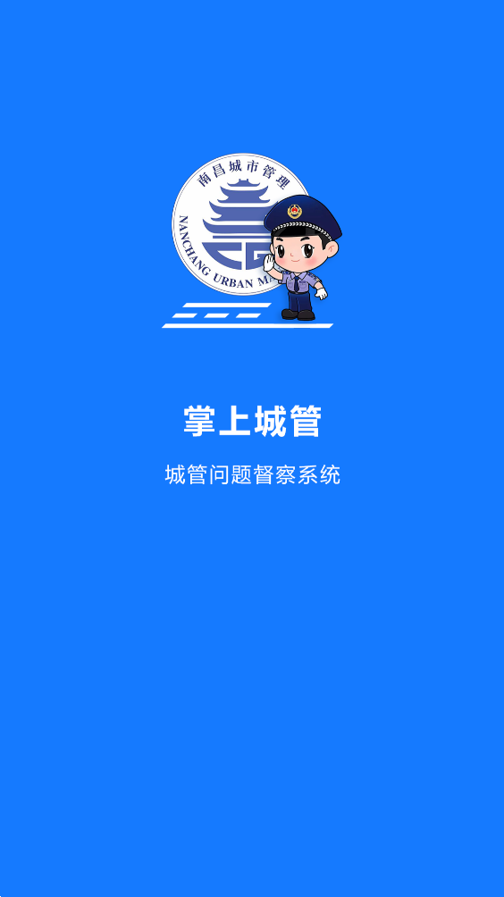 南昌掌上城管