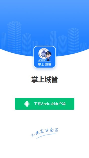 南昌掌上城管