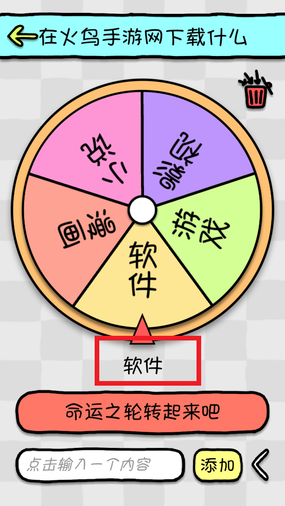命运选择神器