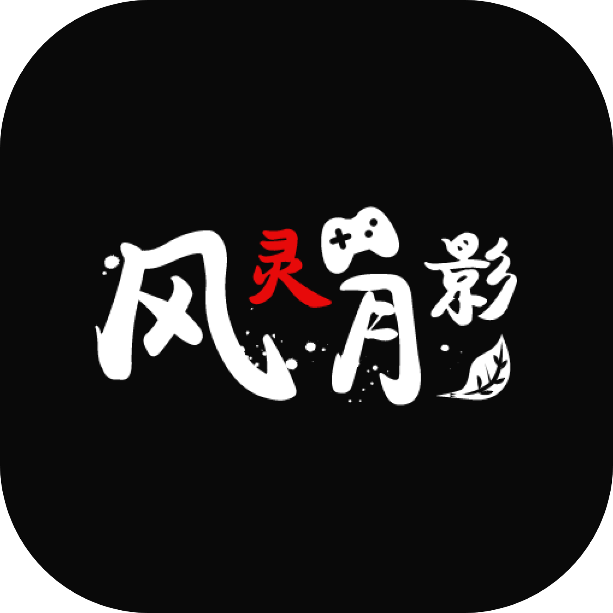 风灵月影手游修改器下载