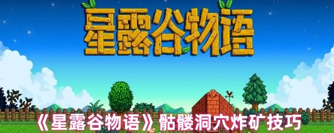星露谷骷髅洞穴炸矿终极指南：铱矿开采的效率革命！【完全解析】