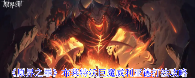 原界之罪巨魔威利亚德终极狩猎指南：双魔包夹破解与时空秘辛【分享】