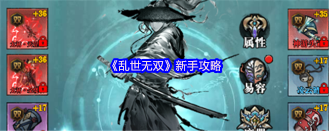 乱世无双新手必看攻略：水墨江湖，执剑逍遥，轻松踏上巅峰路！【详细指南】