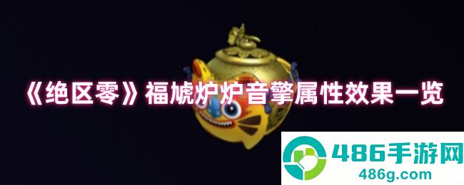 绝区零福虓炉炉音擎效果解析