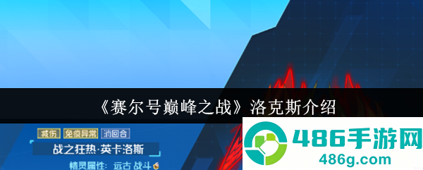 赛尔号巅峰洛克斯全解析