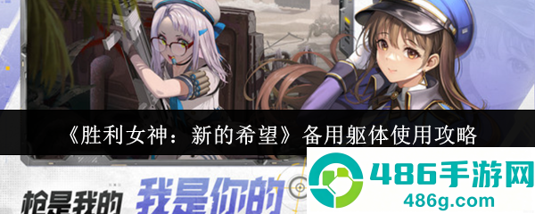 胜利女神备用躯体使用指南