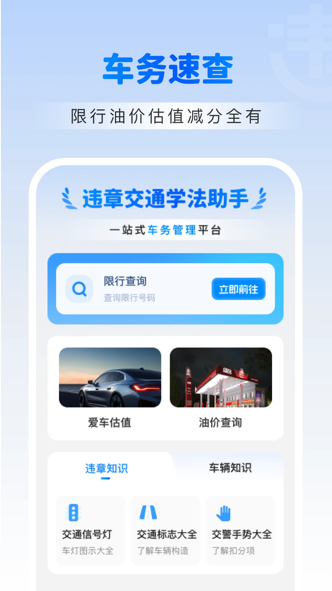 违章交通学法助手