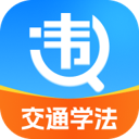 违章交通学法助手app