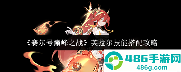 赛尔号芙拉尔技能搭配攻略