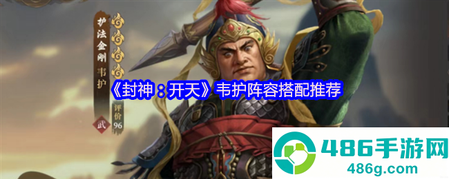 封神开天韦护阵容搭配攻略