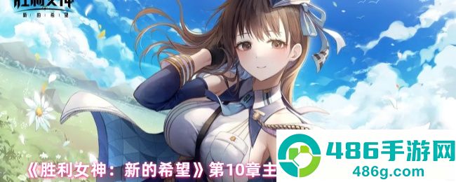 胜利女神新的希望第十章遗失物全坐标导航