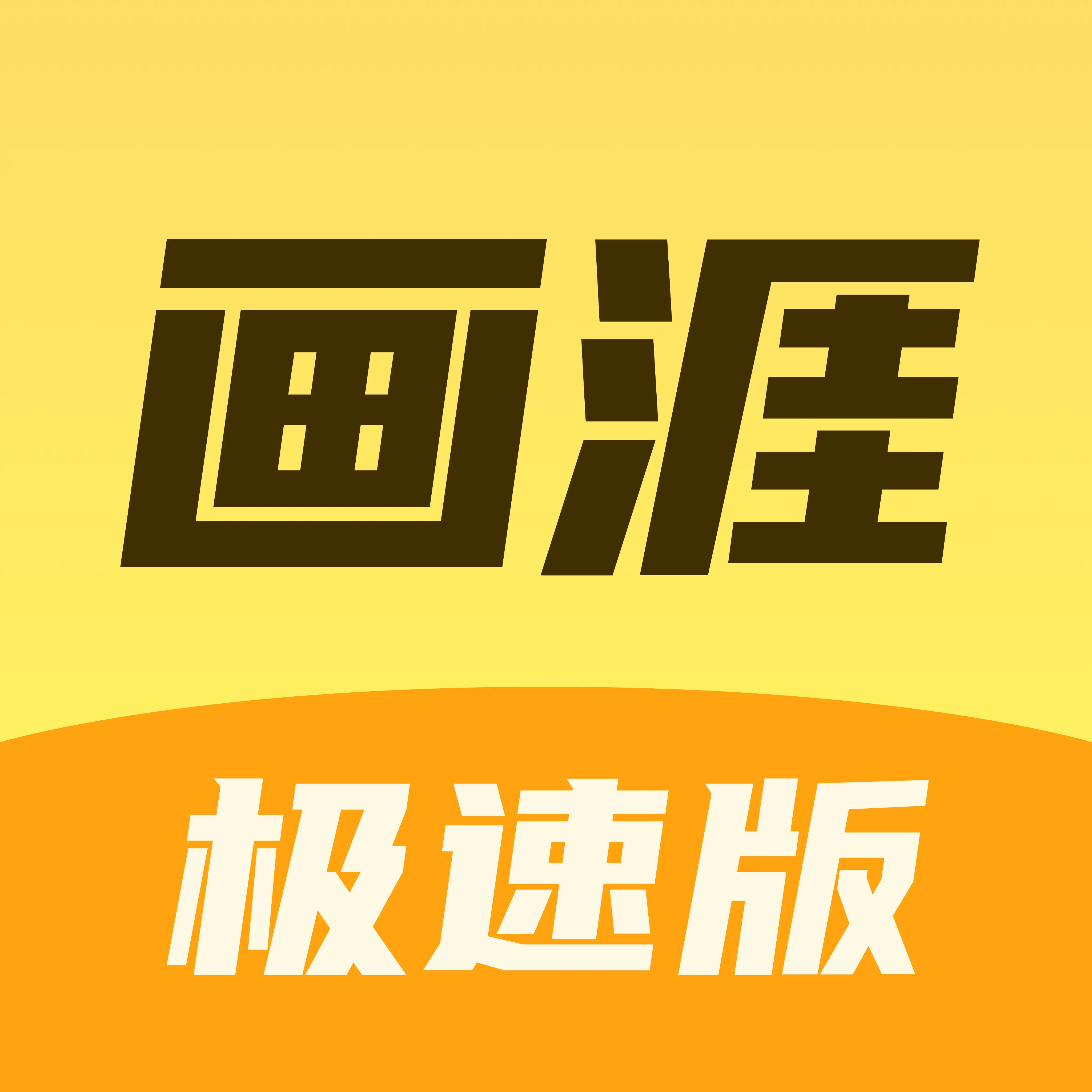 画涯极速版下载