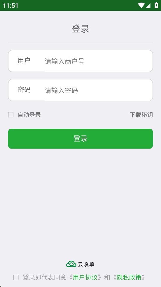 云收单商家版