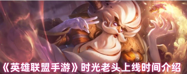 英雄联盟手游基兰正式服上线倒计时：时光守护者全机制前瞻【分享】