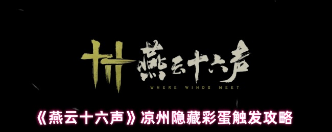 燕云十六声凉州五大隐藏彩蛋全解锁：从醉酒幻象到月宫奇遇【全方位秘籍】
