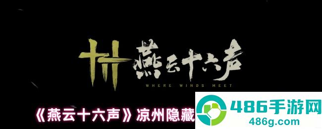 燕云十六声凉州五大隐藏彩蛋全解锁