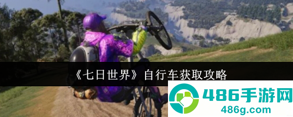 七日世界自行车终极获取指南