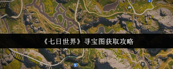 七日世界寻宝图终极指南：解锁隐藏宝藏全攻略【养成指南】