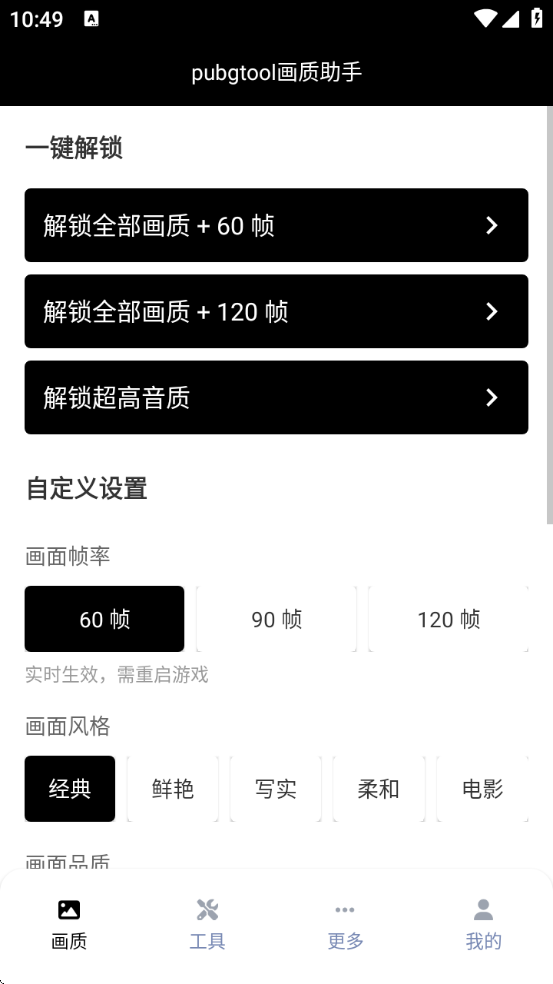 pubgtool画质助手