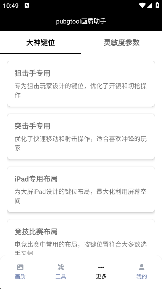 pubgtool画质助手