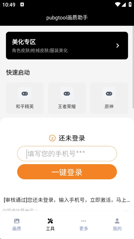 pubgtool画质助手