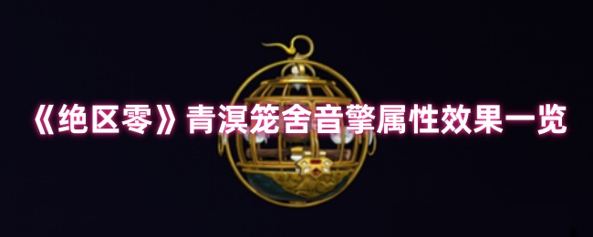 绝区零青溟笼舍音擎深度测评：以太贯穿核爆流核心组件【测评】