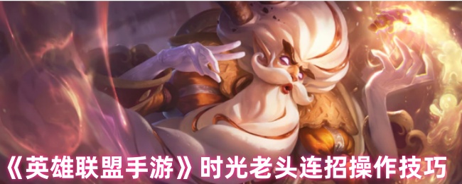 时光基兰连招全解：双Q晕杀与复活艺术手游高阶指南【相关介绍】