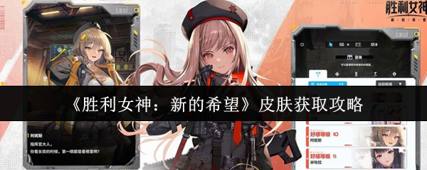 胜利女神皮肤获取全攻略：免费到豪礼一网打尽！【技巧提升】