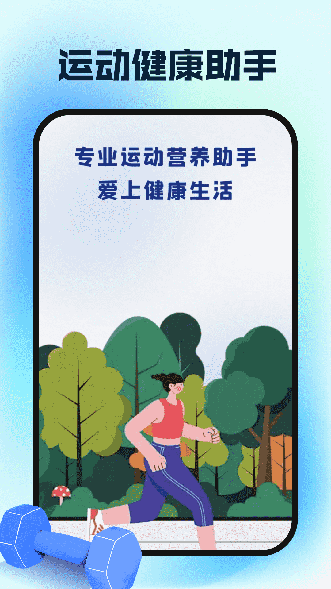 运动健康云助手